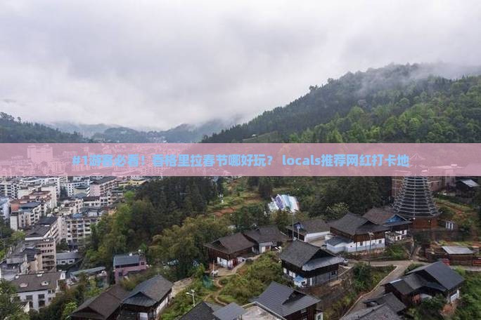 #1游客必看！香格里拉春节哪好玩？ locals推荐网红打卡地