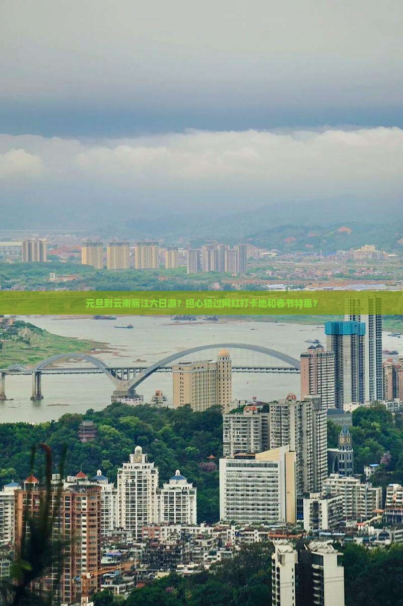元旦到云南丽江六日游？担心错过网红打卡地和春节特惠？