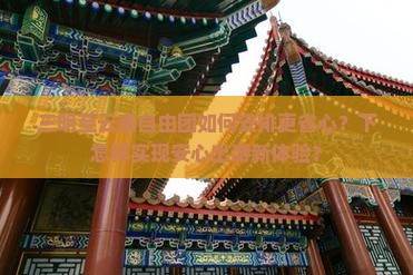 三明至云南自由团如何安排更省心？下怎样实现安心出游新体验？