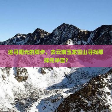 追寻阳光的脚步，去云南玉龙雪山寻找那抹纯净蓝？