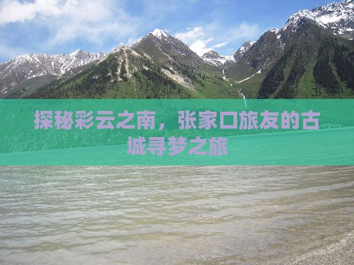 探秘彩云之南，张家口旅友的古城寻梦之旅