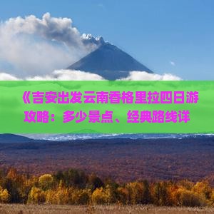 《吉安出发云南香格里拉四日游攻略：多少景点、经典路线详析》
