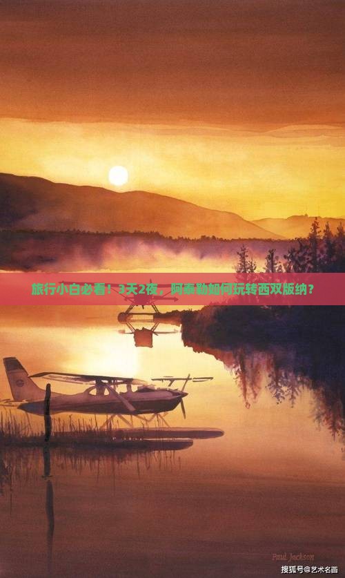 旅行小白必看！3天2夜，阿泰勒如何玩转西双版纳？