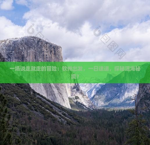 一场说走就走的冒险：钦州出发，一日速递，探秘洱海秘境？
