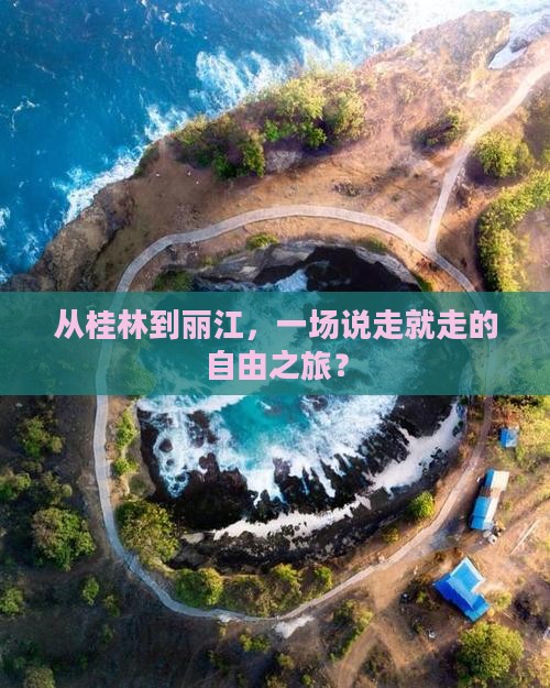 从桂林到丽江，一场说走就走的自由之旅？
