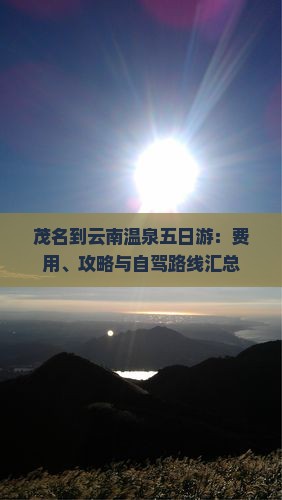 茂名到云南温泉五日游：费用、攻略与自驾路线汇总