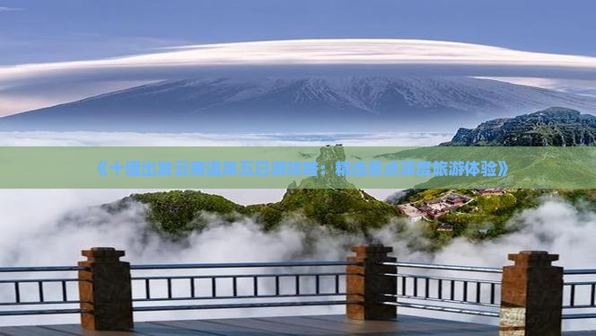 《十堰出发云南温泉五日游攻略：精选景点深度旅游体验》