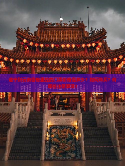 遂宁到云南香格里拉的门票价格是多少？如何购买？有哪些注意事项？