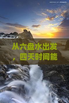 从六盘水出发，四天时间能玩转大理吗？