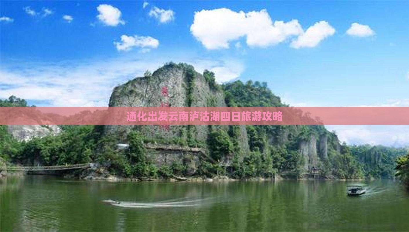 通化出发云南泸沽湖四日旅游攻略