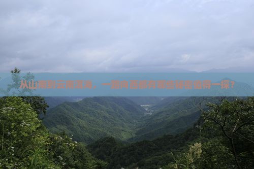 从山南到云南洱海，一路向西都有哪些秘密值得一探？