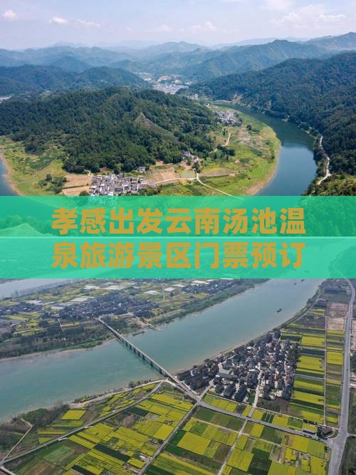 孝感出发云南汤池温泉旅游景区门票预订攻略