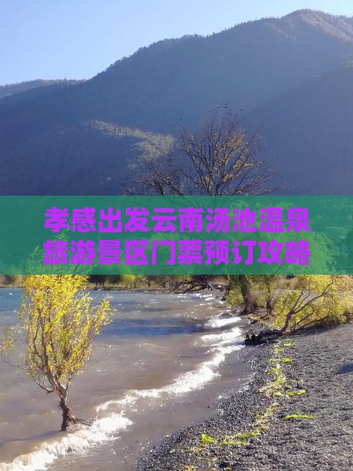 孝感出发云南汤池温泉旅游景区门票预订攻略