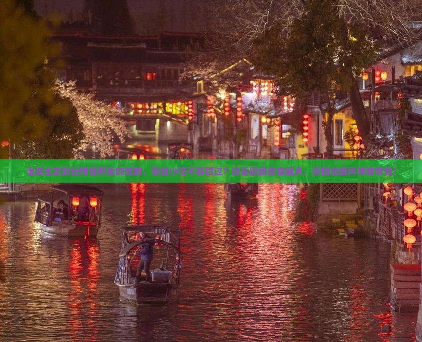 玉溪出发到云南西双版纳旅游，哪些小吃不容错过？探索隐藏美食痛点，解锁地道风味新体验！