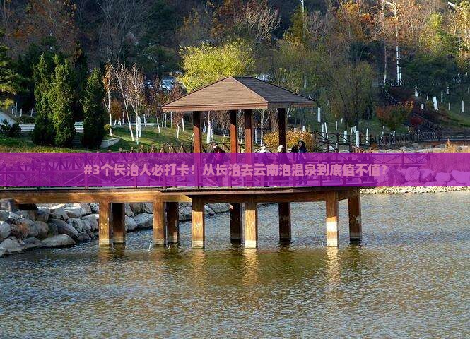 #3个长治人必打卡！从长治去云南泡温泉到底值不值？