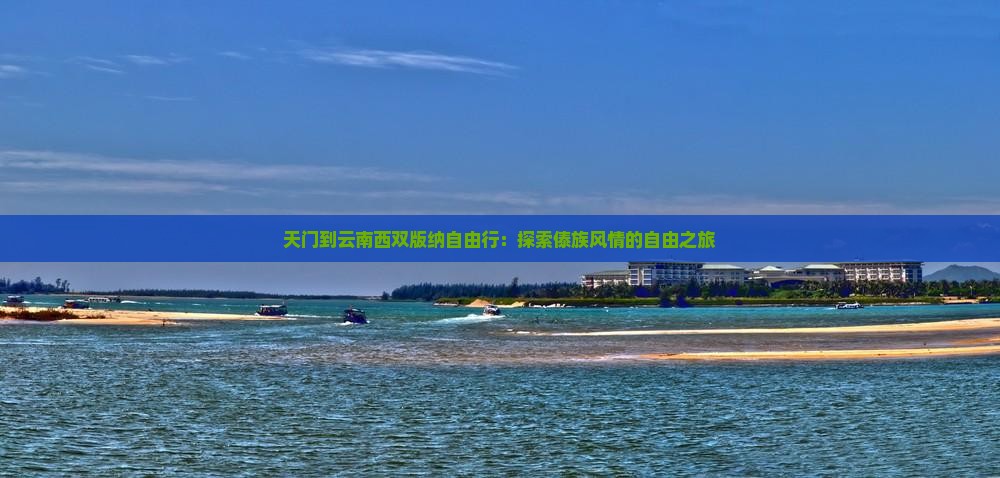 天门到云南西双版纳自由行：探索傣族风情的自由之旅