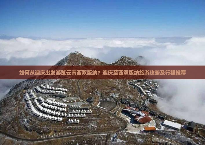 如何从迪庆出发游览云南西双版纳？迪庆至西双版纳旅游攻略及行程推荐