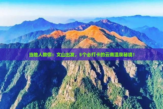 当地人教你：文山出发，5个必打卡的云南温泉秘境！