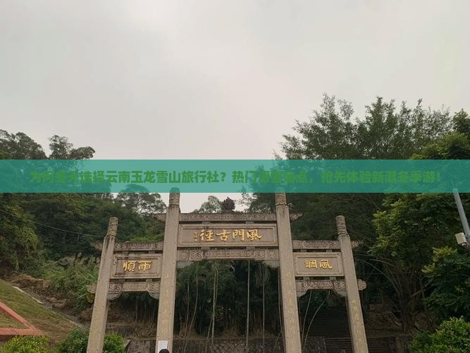 为何冬天选择云南玉龙雪山旅行社？热门滑雪痛点，抢先体验新潮冬季游！