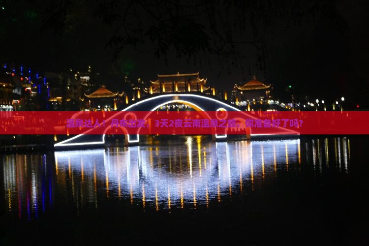 温泉达人！丹东出发，3天2夜云南温泉之旅，你准备好了吗？