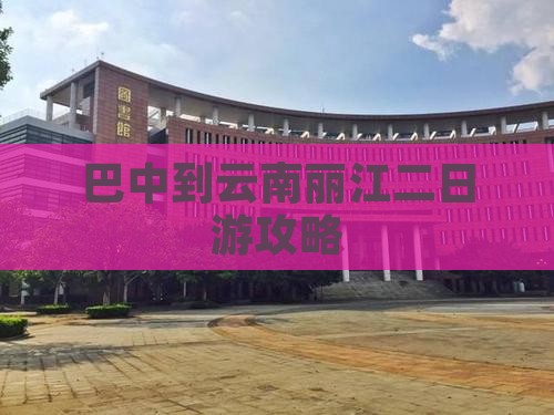 巴中到云南丽江二日游攻略