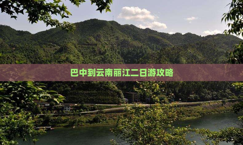 巴中到云南丽江二日游攻略