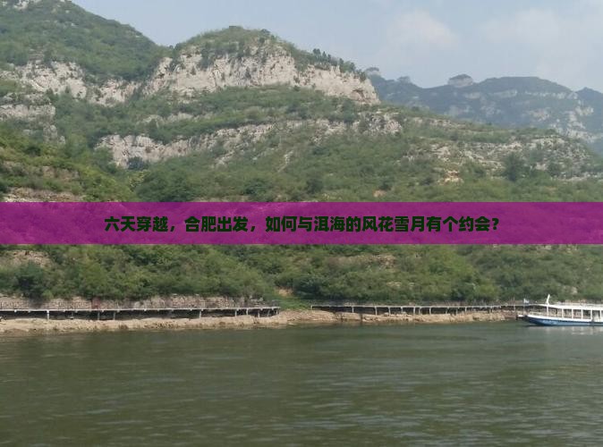 六天穿越，合肥出发，如何与洱海的风花雪月有个约会？