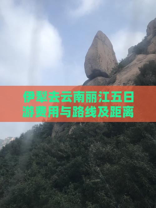 伊犁去云南丽江五日游费用与路线及距离概述