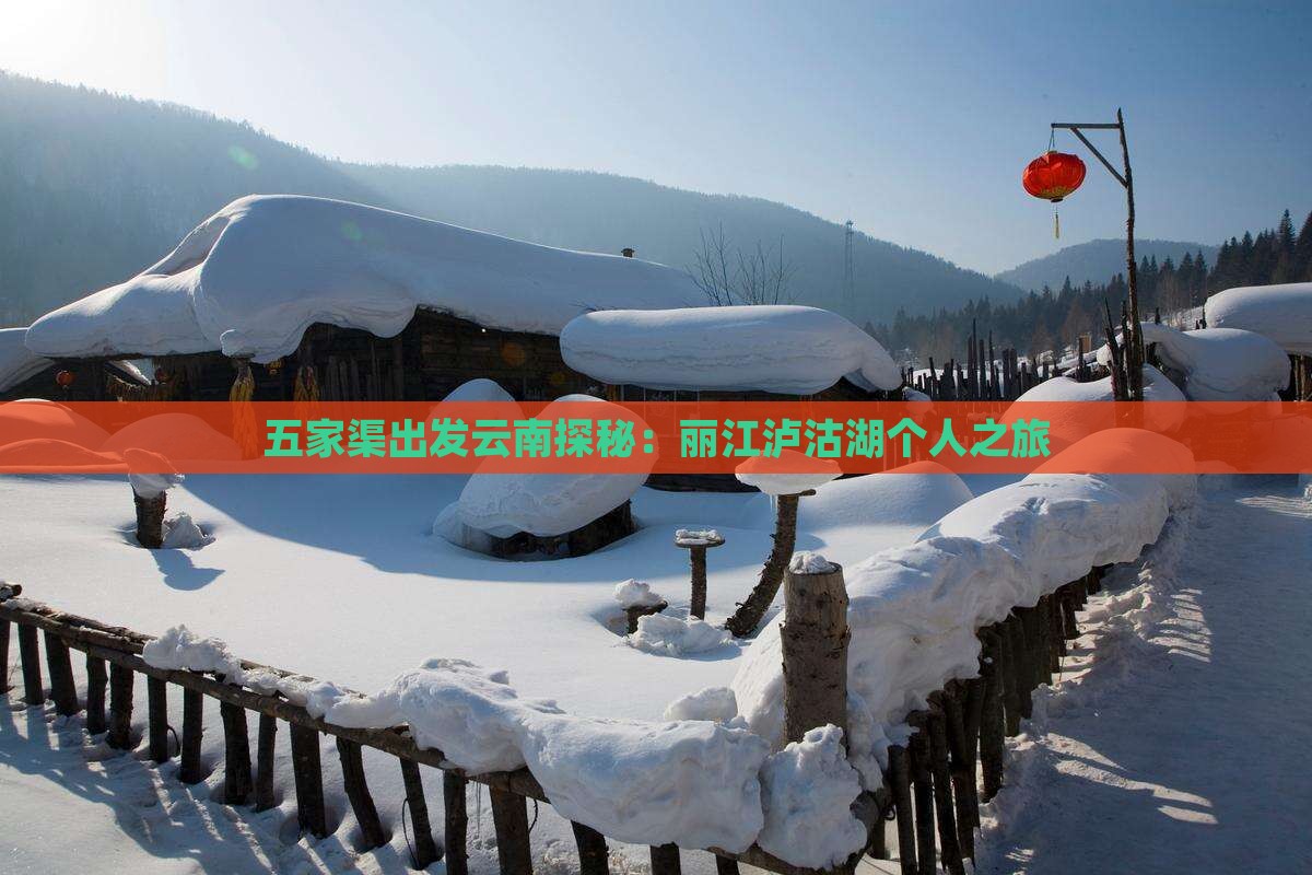 五家渠出发云南探秘：丽江泸沽湖个人之旅