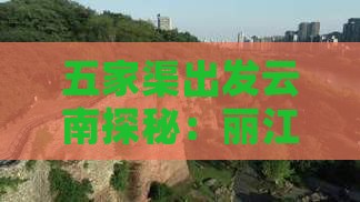 五家渠出发云南探秘：丽江泸沽湖个人之旅