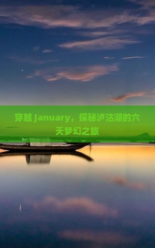 穿越 January，探秘泸沽湖的六天梦幻之旅
