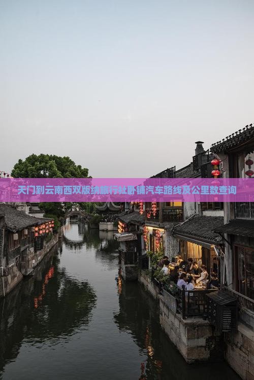 天门到云南西双版纳旅行社卧铺汽车路线及公里数查询