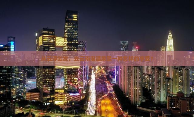 从云浮出发，去云南泡温泉是一种怎样的享受？