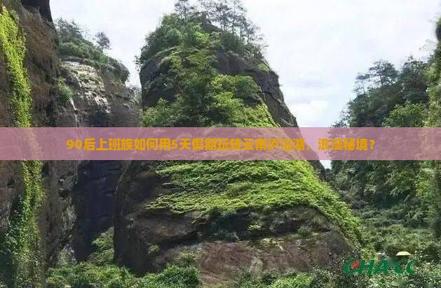 90后上班族如何用5天假期玩转云南泸沽湖，浪漫秘境？