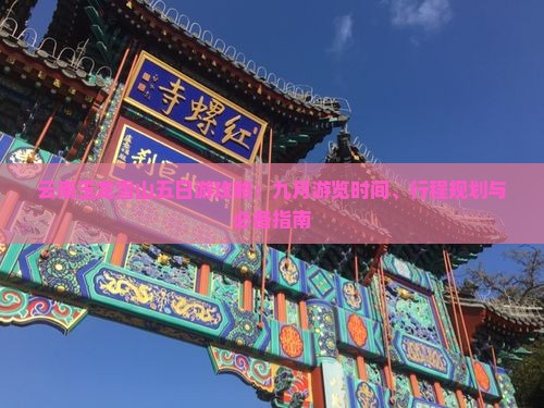 云南玉龙雪山五日游攻略：九月游览时间、行程规划与必备指南