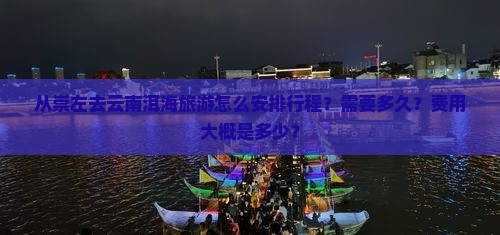 从崇左去云南洱海旅游怎么安排行程？需要多久？费用大概是多少？