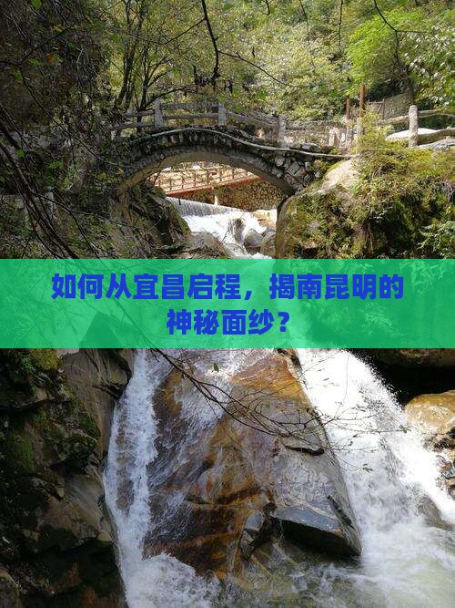 如何从宜昌启程，揭南昆明的神秘面纱？