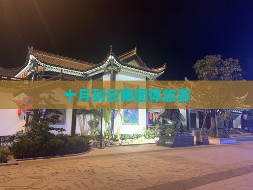 十月到云南团体旅游