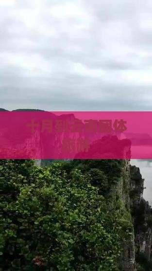 十月到云南团体旅游