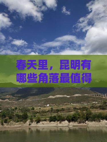 春天里，昆明有哪些角落最值得你踏青探访？