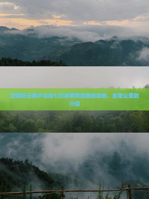 宣城到云南泸沽湖七日游费用及路线攻略，全程公里数介绍