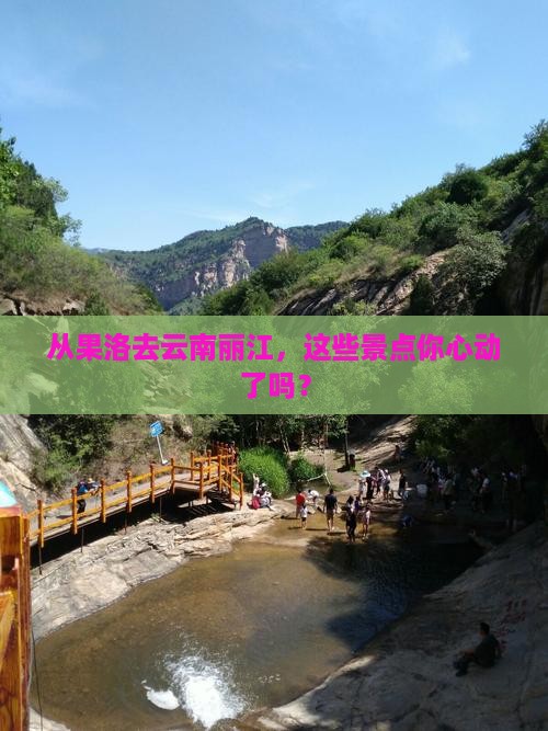 从果洛去云南丽江，这些景点你心动了吗？