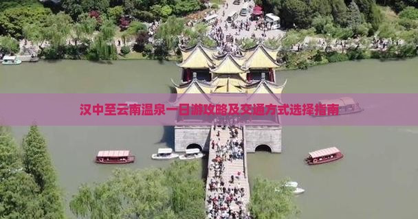 汉中至云南温泉一日游攻略及交通方式选择指南