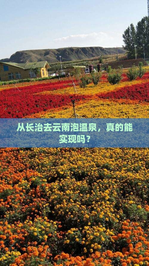 从长治去云南泡温泉，真的能实现吗？