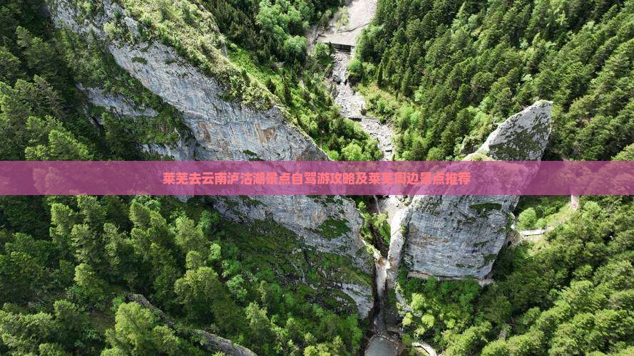 莱芜去云南泸沽湖景点自驾游攻略及莱芜周边景点推荐