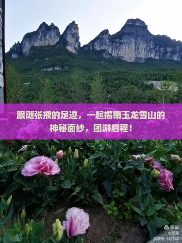 跟随张掖的足迹，一起揭南玉龙雪山的神秘面纱，团游启程！