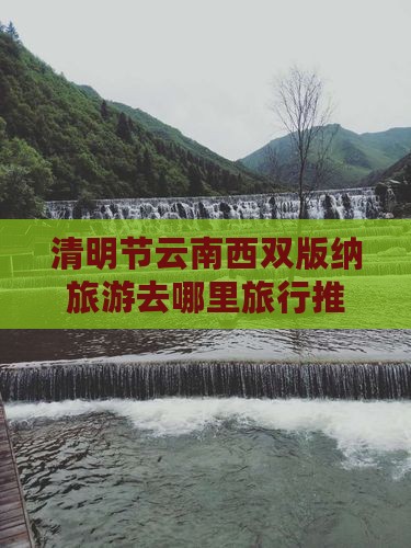 清明节云南西双版纳旅游去哪里旅行推荐