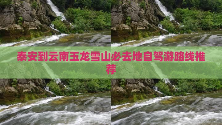 泰安到云南玉龙雪山必去地自驾游路线推荐