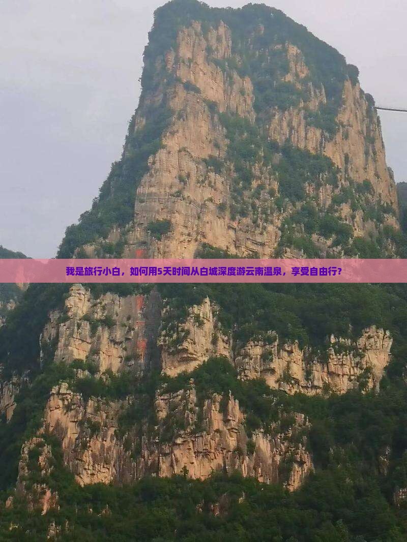 我是旅行小白，如何用5天时间从白城深度游云南温泉，享受自由行？