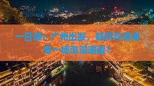 一日游：广州出发，如何与洱海来一场浪漫邂逅？